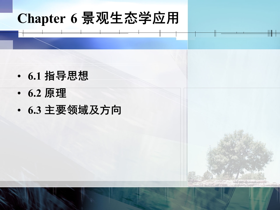 土地生态与景观设计6城乡园林规划工程科技专业资料.ppt_第1页