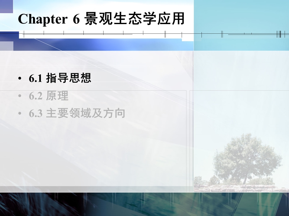 土地生态与景观设计6城乡园林规划工程科技专业资料.ppt_第2页