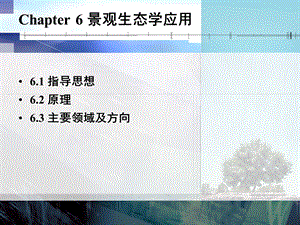 土地生态与景观设计6城乡园林规划工程科技专业资料.ppt