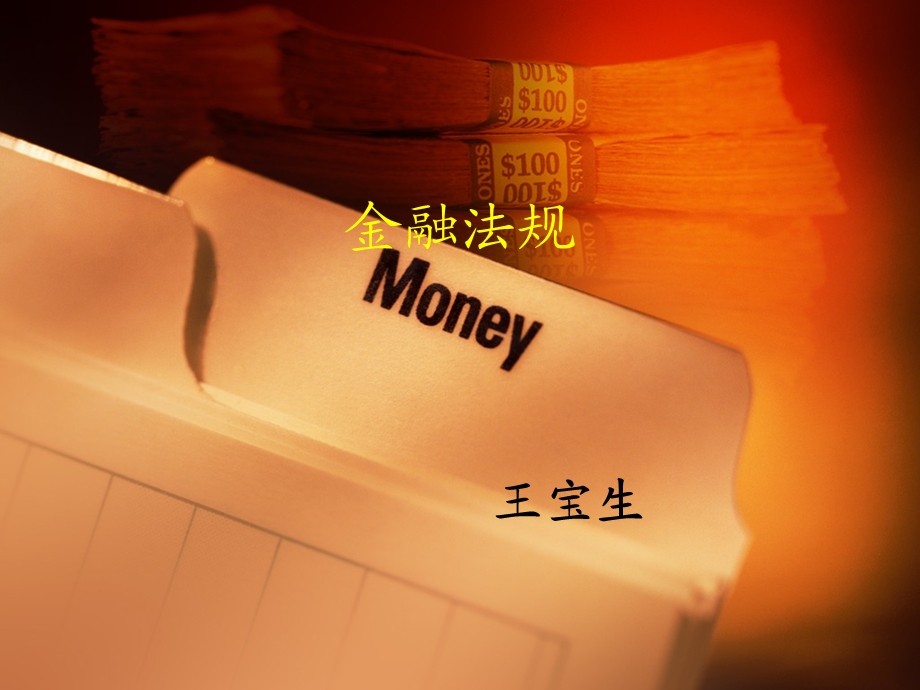 金融法规(商业银行).ppt_第1页