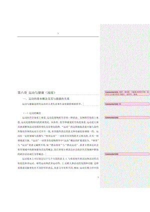 第六章运动与健康汤930.doc