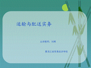 运输与配送实务.ppt