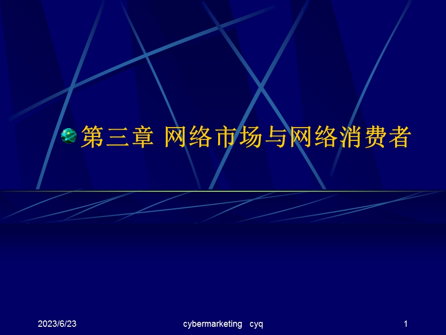 网络营销市场与消费者.ppt_第1页