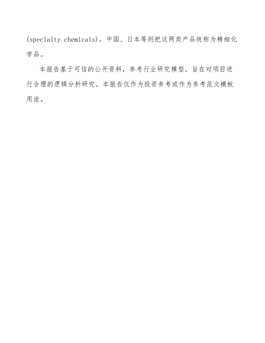 关于成立精细化学品公司可行性研究报告.docx_第3页