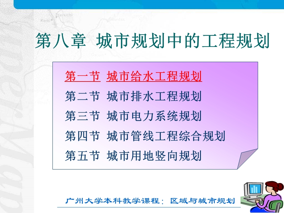 第八部分城市规划中的工程规划.ppt_第1页