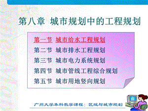 第八部分城市规划中的工程规划.ppt