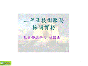 工程及技术服务.ppt