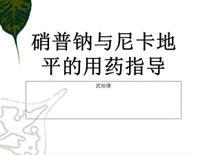 硝普钠和尼卡地平的用药指导.ppt