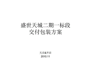 .11.17盛世天城二期一标段交付包装方案3稿