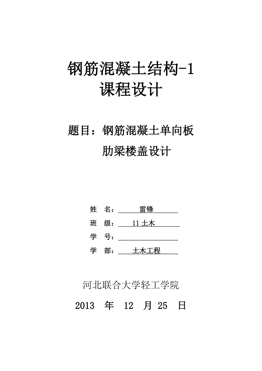 k钢筋混凝土单向板肋梁楼盖设计.doc_第1页