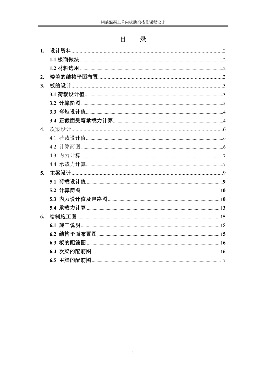 k钢筋混凝土单向板肋梁楼盖设计.doc_第2页