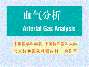 血气分析讲座(协和医院).ppt