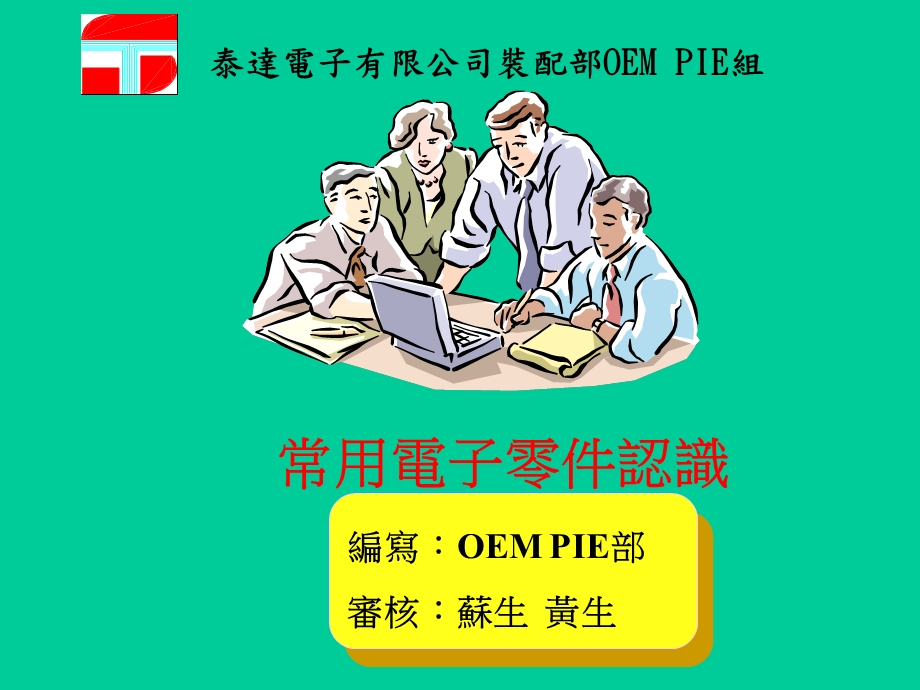 装配电子零件认识.ppt_第1页