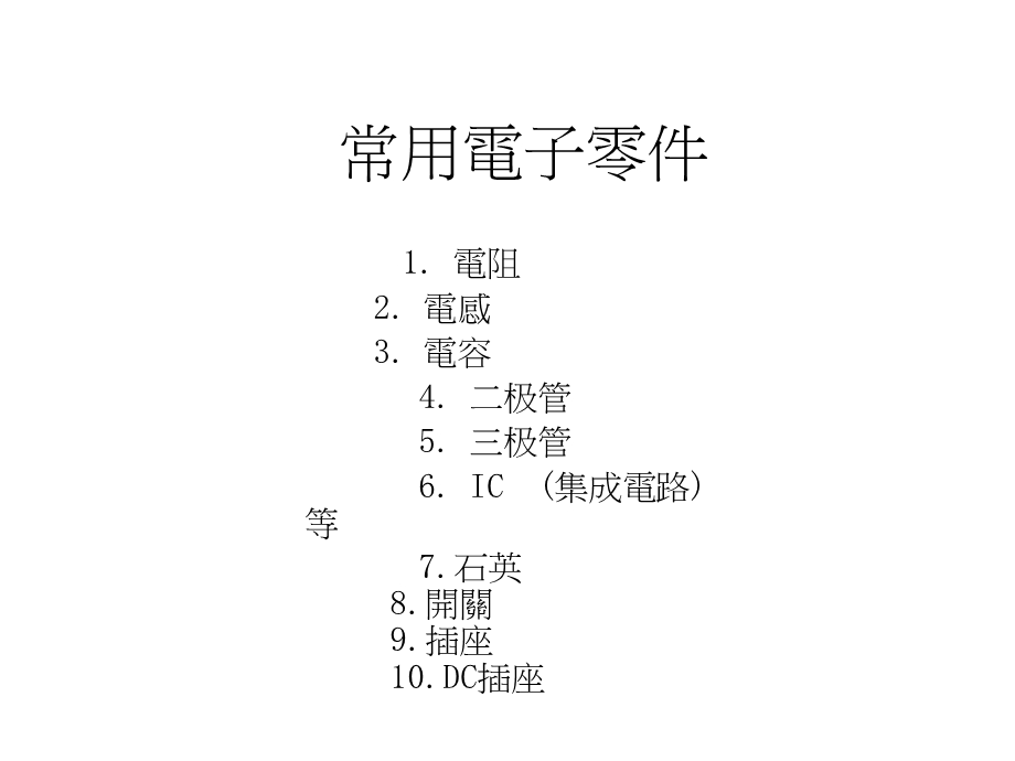 装配电子零件认识.ppt_第2页