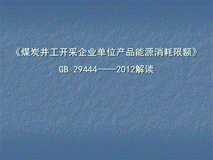 煤炭井工开采能耗限额(最终版).ppt