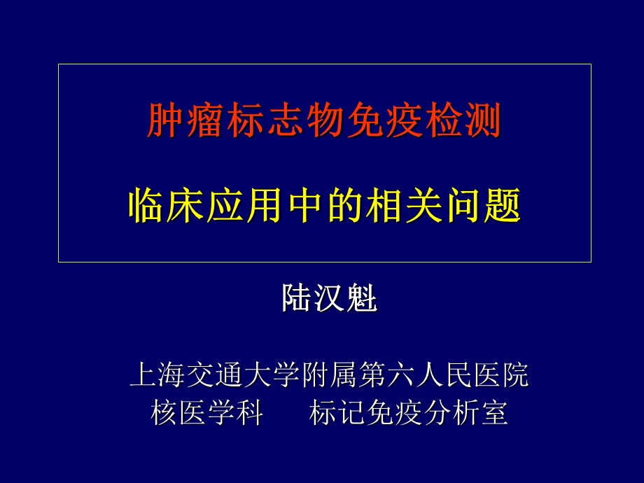 肿瘤标志物免疫检测临床应用中的相问题.ppt_第1页