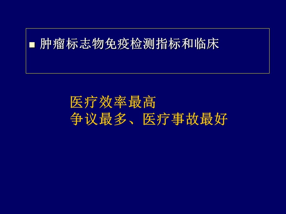 肿瘤标志物免疫检测临床应用中的相问题.ppt_第2页