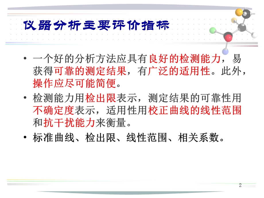 现代仪器分析(评价指标).ppt_第2页