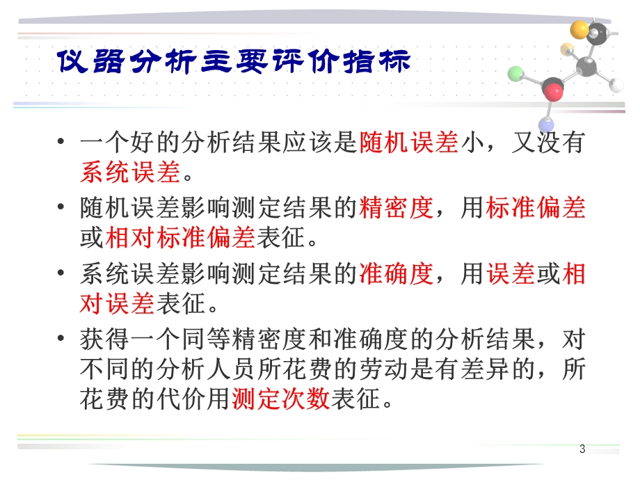 现代仪器分析(评价指标).ppt_第3页