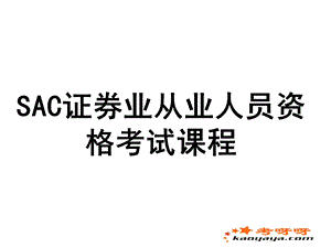 证券从业资格考试.ppt