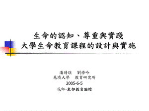 生命的认知尊重与实践大学生命教育课程的设计与实施.ppt