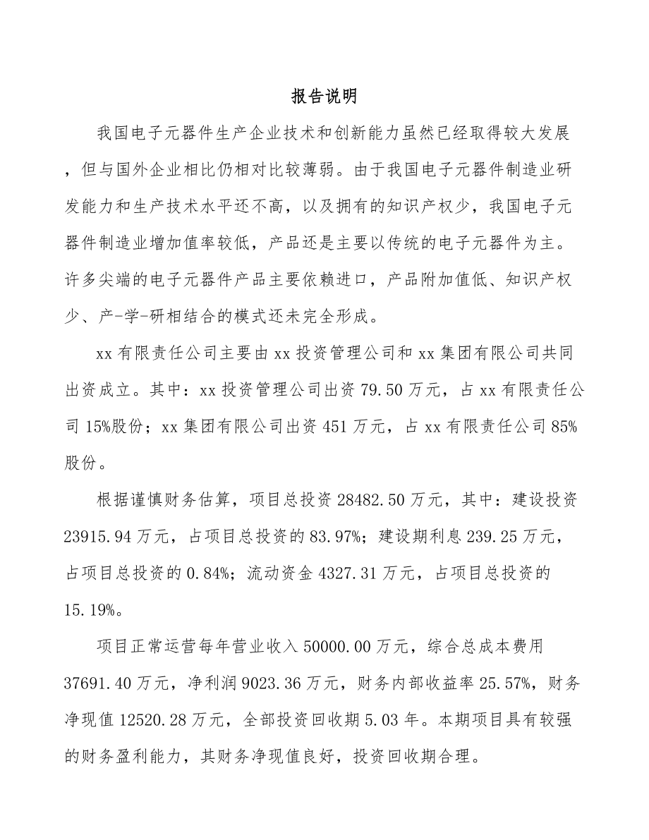 兰州关于成立电阻器公司可行性研究报告.docx_第2页