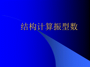 结构振型数的合理选取.ppt