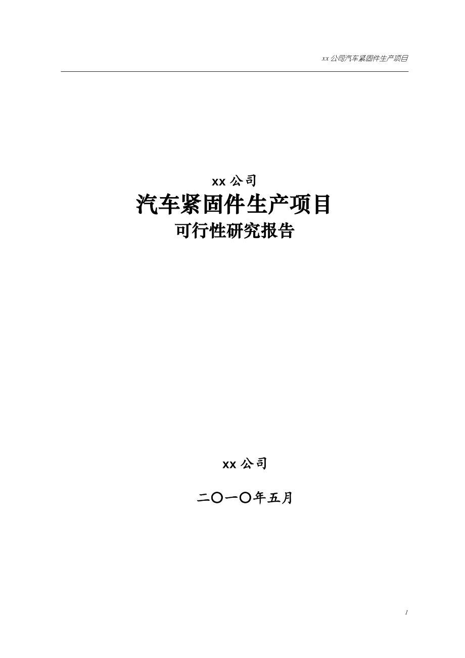 xx汽车紧固件项目可行性研究报告.doc_第1页