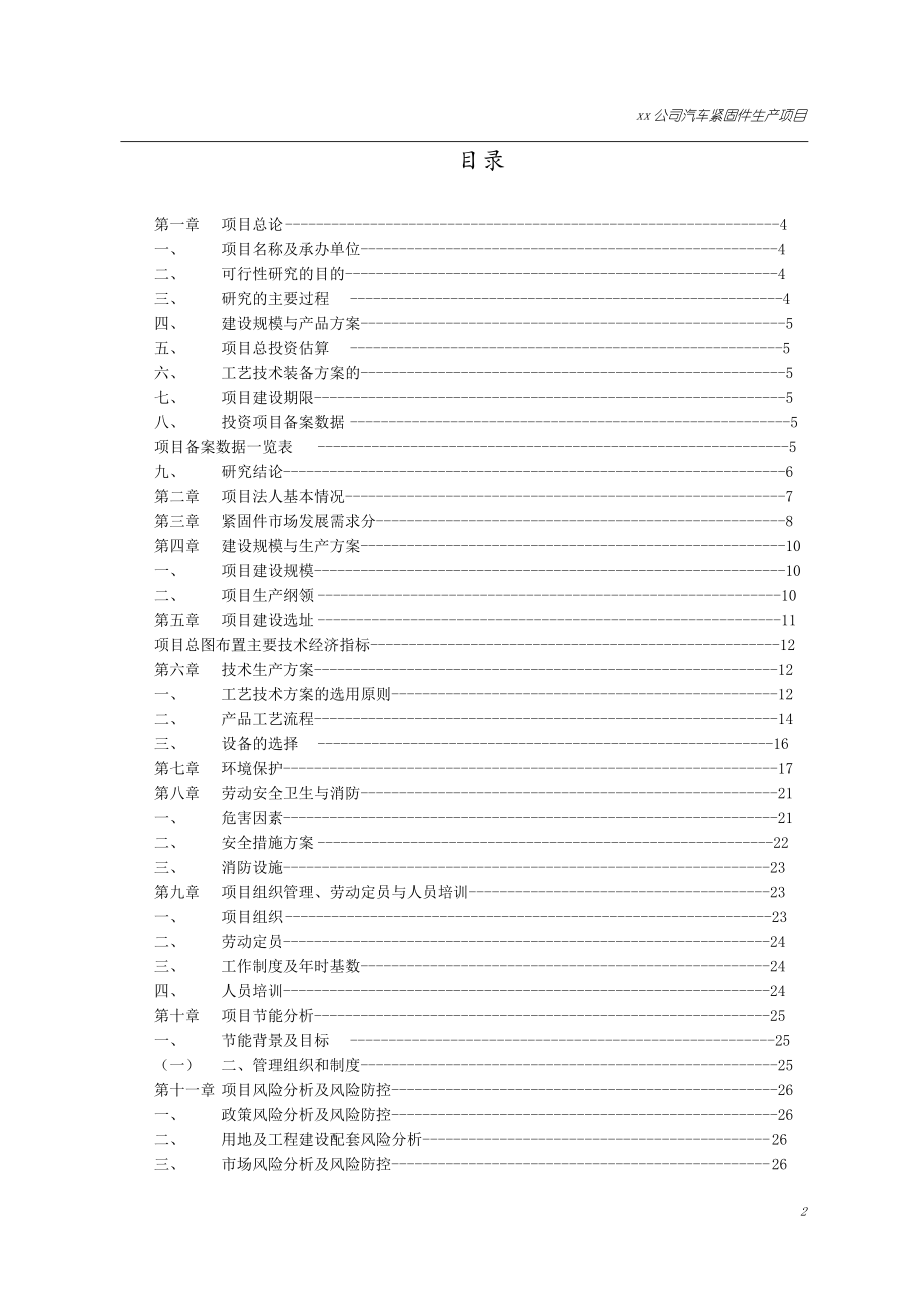 xx汽车紧固件项目可行性研究报告.doc_第2页