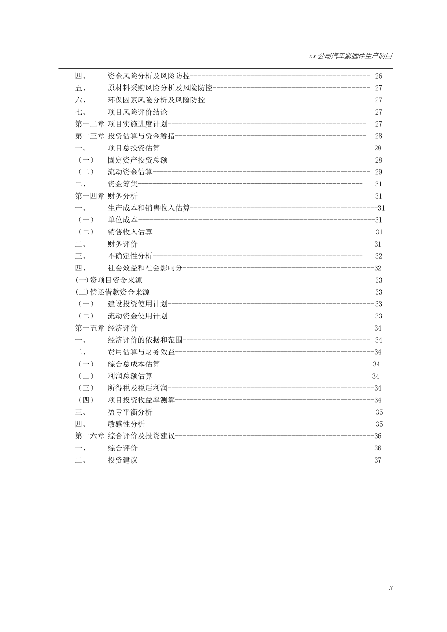 xx汽车紧固件项目可行性研究报告.doc_第3页