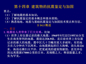 14.建筑物的抗震鉴定与加固zyq.ppt