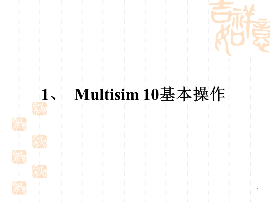 Multisim10基本操作.ppt_第1页