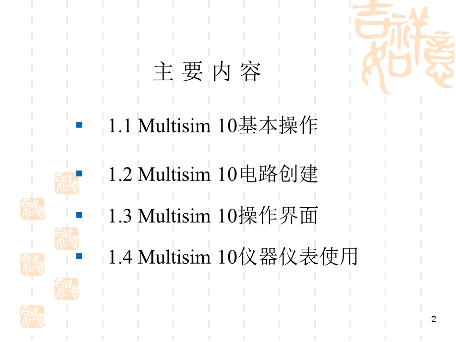 Multisim10基本操作.ppt_第2页