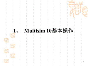 Multisim10基本操作.ppt