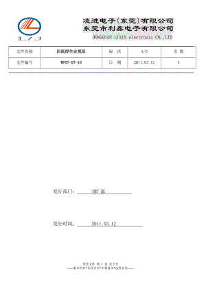 SMTGNETWS070710回流焊作业规范.doc