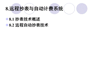 远程抄表与自动计费系统.ppt