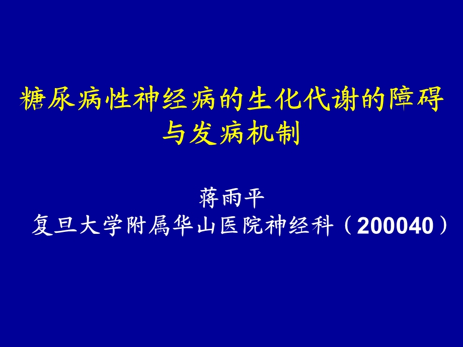 糖尿病性神经病.ppt_第1页