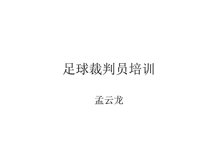 足球裁判员培训.ppt_第1页