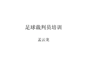 足球裁判员培训.ppt