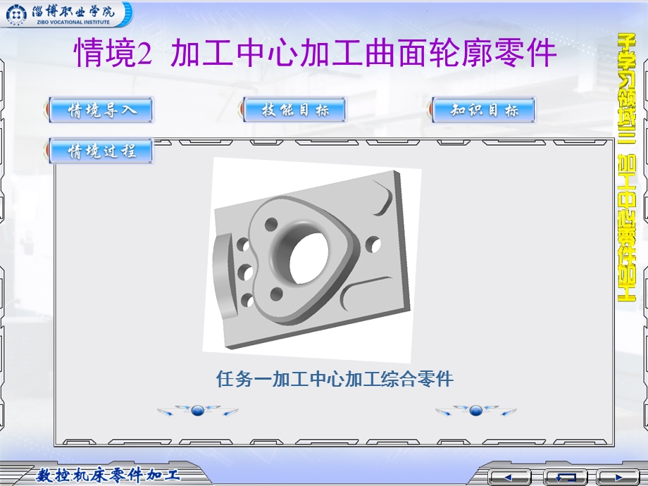 情境加工中心加工曲面轮廓零件.ppt_第1页