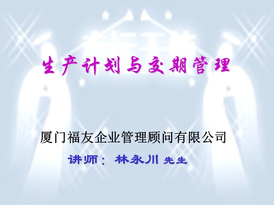 生产计划与交期管理.ppt_第1页