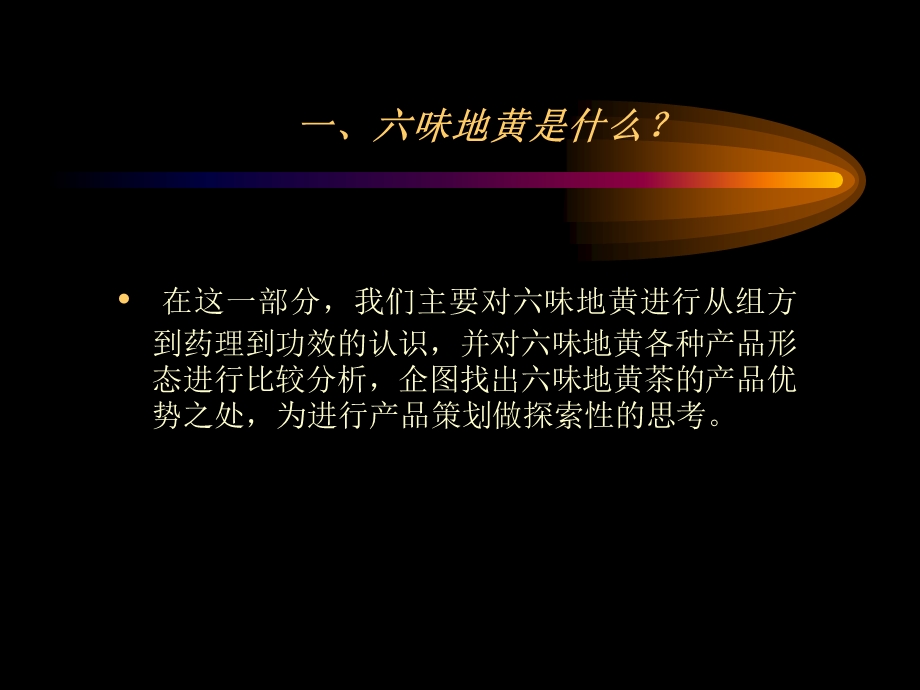 闪味地黄丸营销策划.ppt_第3页