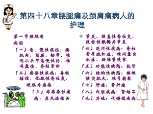 腰腿痛及颈肩痛病人的护理.ppt