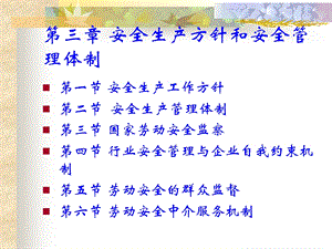 安全管理工程电子教案第三章.ppt