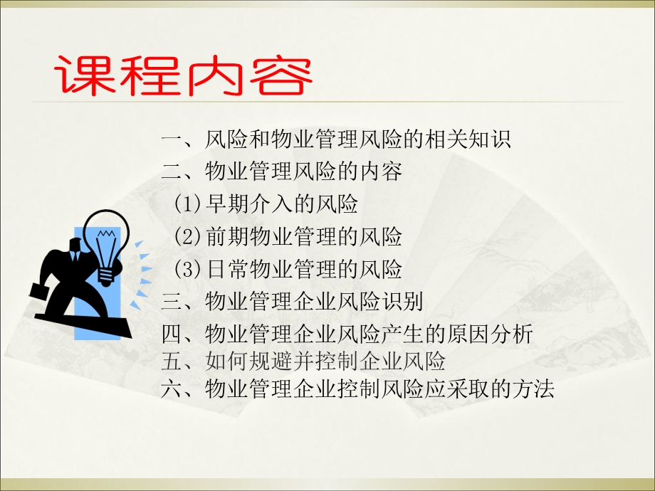 物业管理风险控制.ppt_第2页