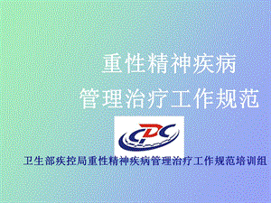 重性精神疾病管理治疗工作规范.ppt