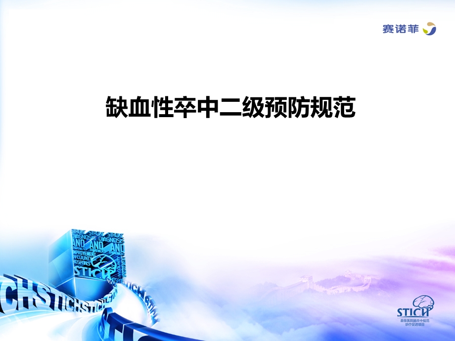 缺血性卒中二级预防规范.ppt_第1页