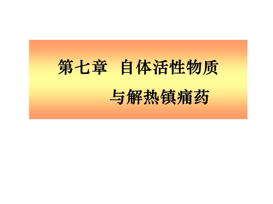 自体活性物质与解热镇痛药.ppt_第1页