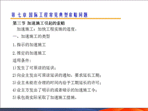 工程索赔7.ppt