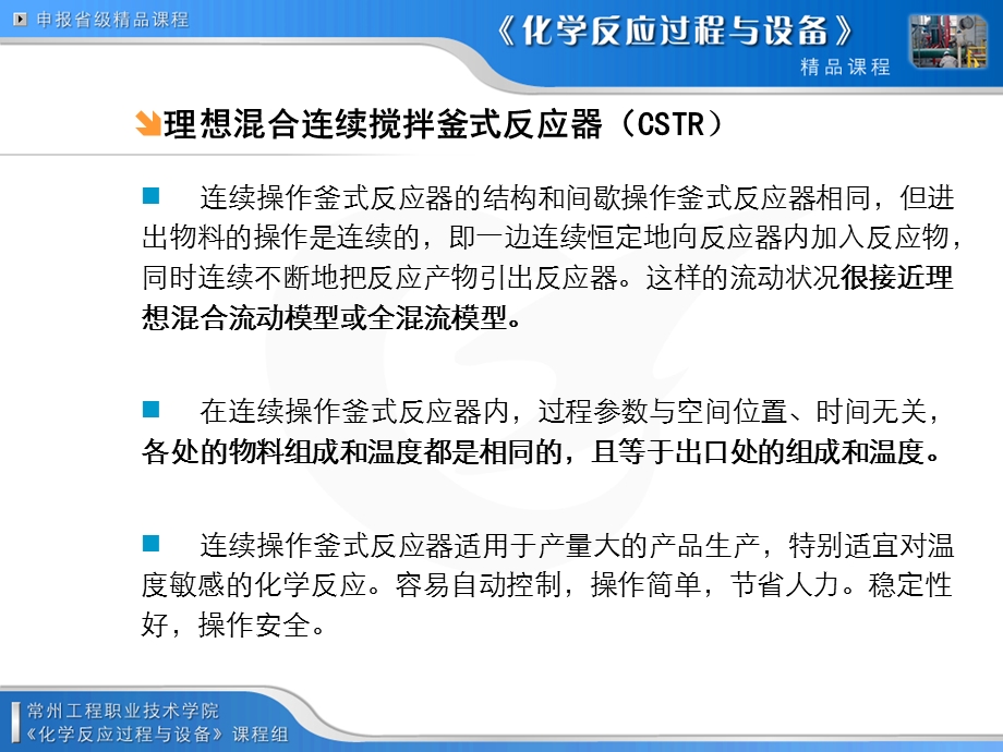 理想混合连续搅拌釜式反应器(CSTR).ppt_第2页